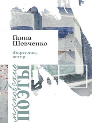 cover image of Форточка, ветер